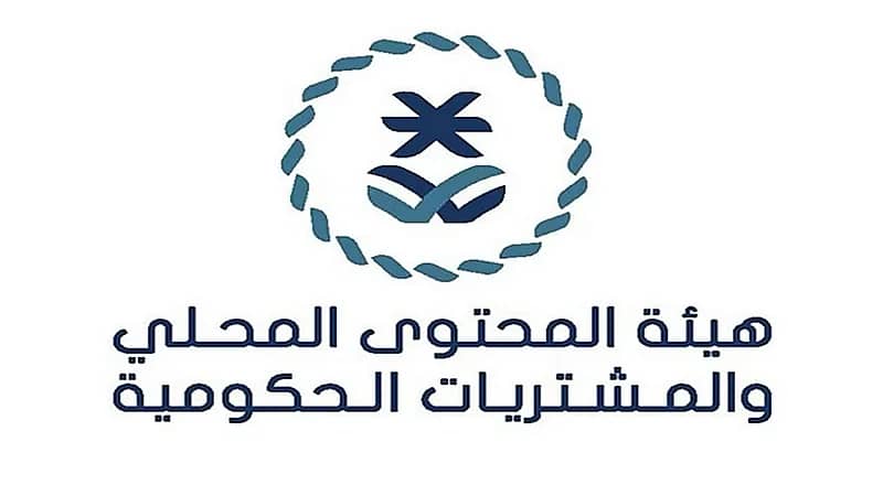 هيئة المحتوى المحلي والمشتريات الحكومية توفر وظائف شاغرة