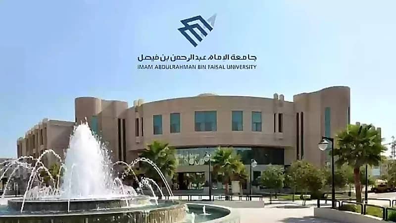 جامعة الإمام عبدالرحمن بن فيصل توفر وظائف شاغرة