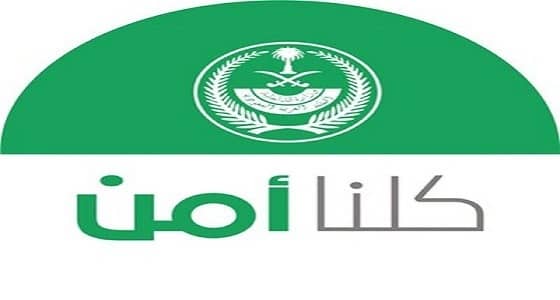 " كلنا أمن " : التعدي على خصوصية الأخرين جريمة