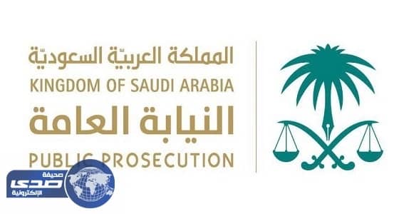 النيابة العامة تحذر مراكز الشرط من التجاوز في توقيف المتهمين