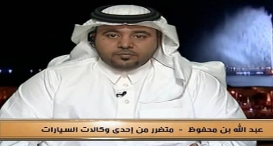 حكاية غريبة لمتضرر مع إحدى وكالات السيارات