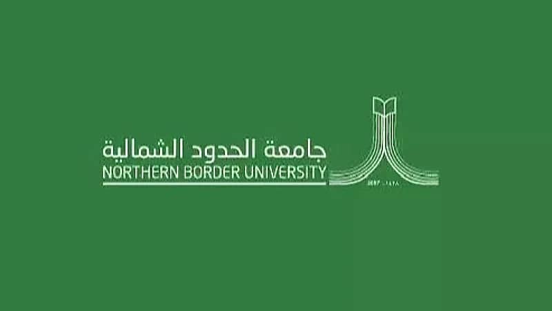 جامعة الحدود الشمالية توفر وظائف شاغرة