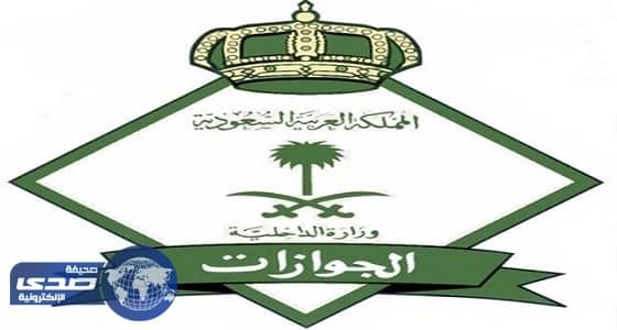 الجوازات توضح عقوبات المخالفين المتأخرين عن المغادرة