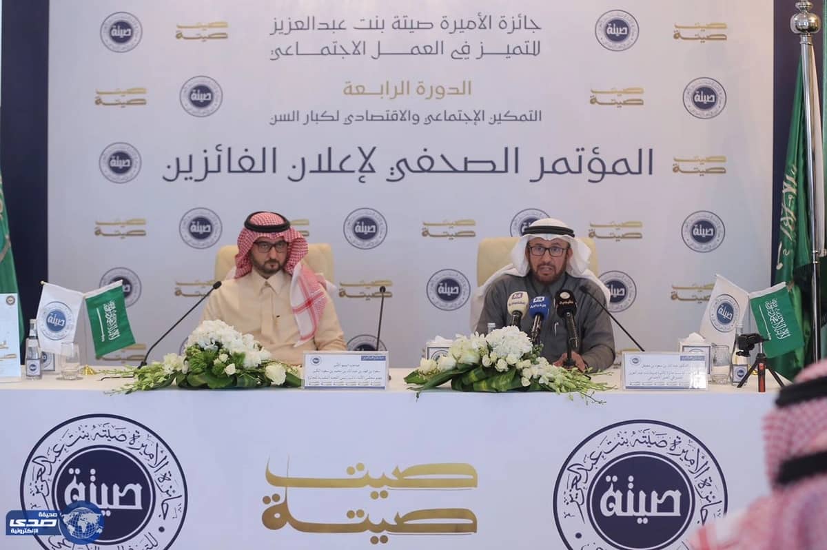 اعلان أسماء الفائزين  بجائزة الأميرة صيتة بنت عبد العزيز للتميز في العمل الاجتماعي