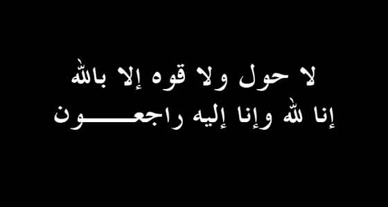 نايف العجل إلى رحمه الله
