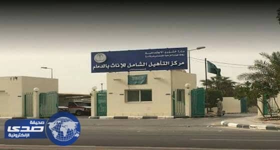 حقيقة وجود كاميرات مراقبة في دورات مياه بمركز التأهيل الشامل للإناث بالدمام