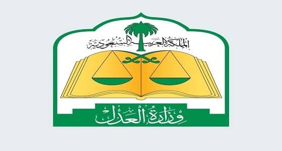 " التواصل العدلي " يجيب على أبرز 5 أسئلة وردت عبر حسابه