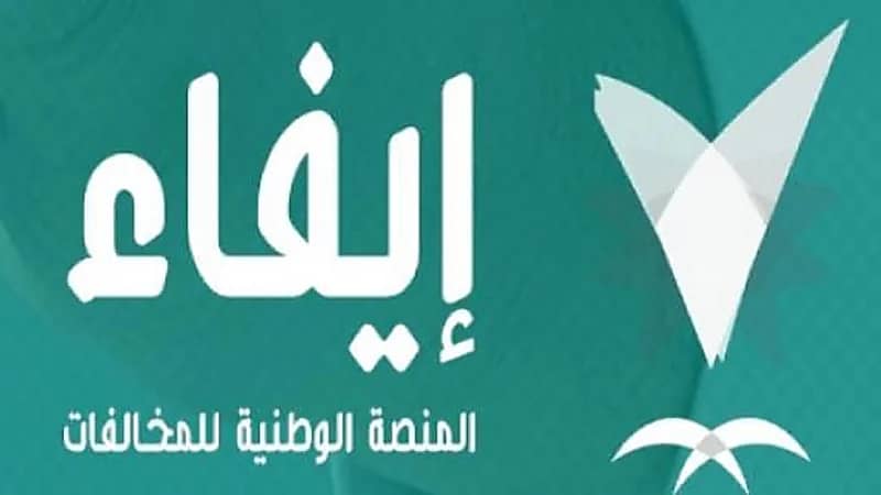 إيفاء تكشف حقيقة تخفيض المخالفات المرورية 20%