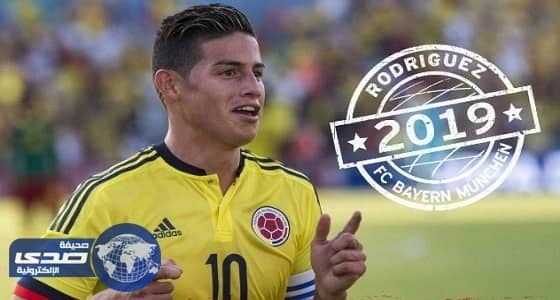 خاميس رودريجيز ينضم لبايرن ميونخ لمدة عامين