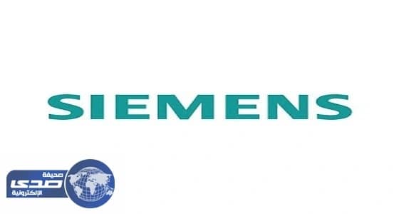 سيمينس الألمانية تعلن عن وظائف شاغرة في الرياض