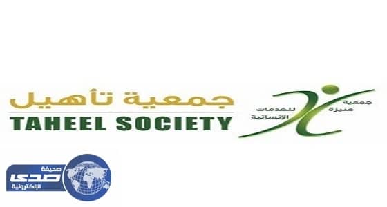 جمعية تأهيل تعلن عن وظائف شاغرة للجنسين في عنيزة