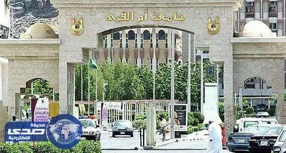 إغلاق المرحلة الأولى للقبول بجامعة أم القرى مساء اليوم