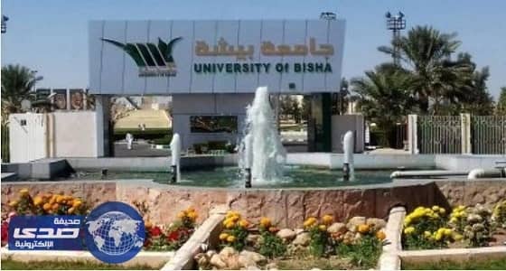 جامعة بيشة تعلن موعد القبول للمتقدمين على وظائفها الأكاديمية