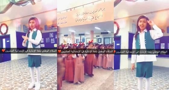 بالفيديو.. طلاب ابتدائية بعرعر يؤدون السلام الوطني بلغة الإشارة