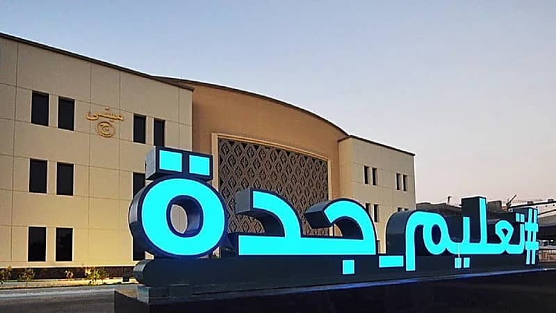 اعتماد نتائج حركة النقل الداخلي لشاغلي الوظائف الإدارية بتعليم جدة