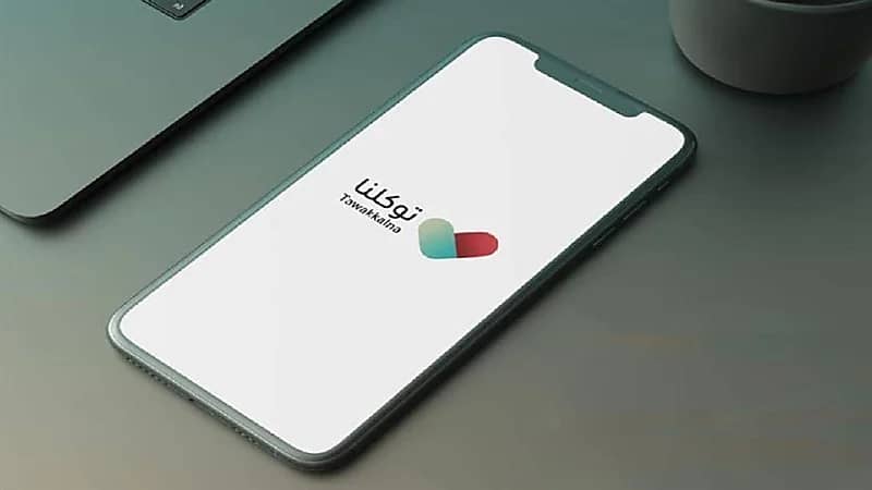 خطوات يجب فعلها حال نسيان كلمة المرور بتطبيق "توكلنا"