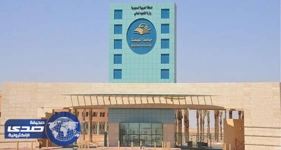 مدير جامعة المجمعة يوافق على ترقية وتعيين 33 عضو هيئة تدريس