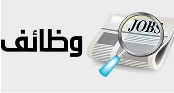 فرص عمل للسعوديات في الرياض والتوظيف فوري