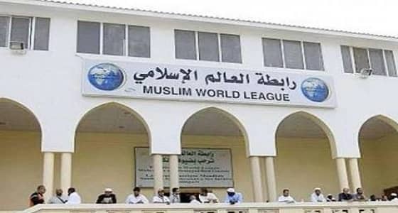 رابطة العالم الإسلامي تؤيد بيان جامعة الدول العربية حول التدخلات الإيرانية