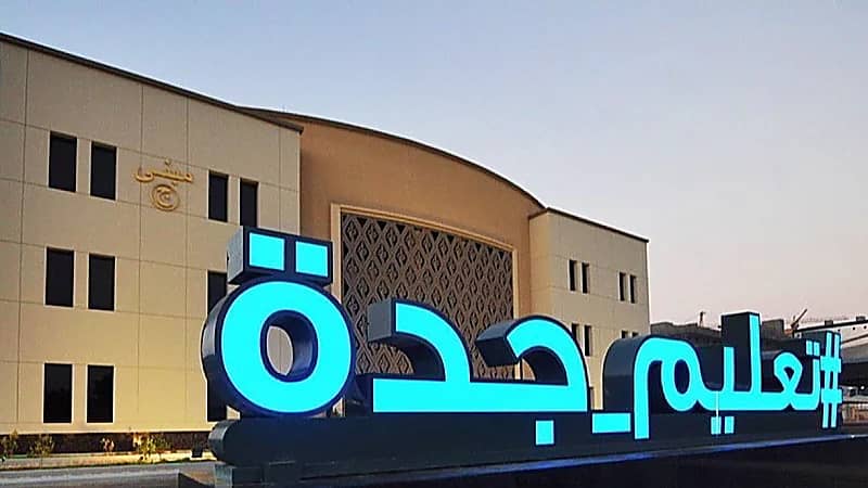 تعليم جدة: 9 صباحًا بداية اليوم الدراسي للمدارس الصباحية في شهر رمضان