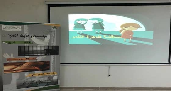 مؤسسة رعاية الفتيات بمكة تقيم برنامج عن ظاهرة " التنمّر "