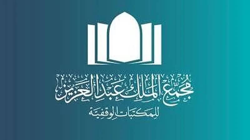 مجمع الملك عبدالعزيز للمكتبات الوقفية يوفر وظائف شاغرة