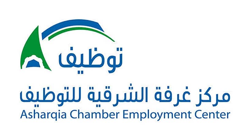 41 وظيفة شاغرة يوفرها مركز غرفة الشرقية للتوظيف