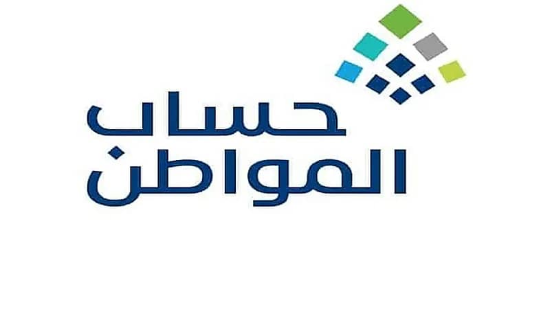 حساب المواطن: بدء إيداع الدعم المخصص لشهر أغسطس