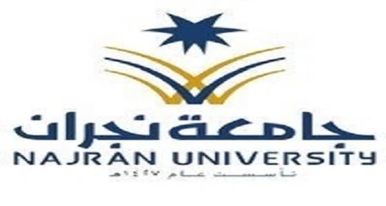 " جامعة نجران " تُمدد موعد تقديم الاعتذار عن مقرر أو فصل دراسي لطلابها