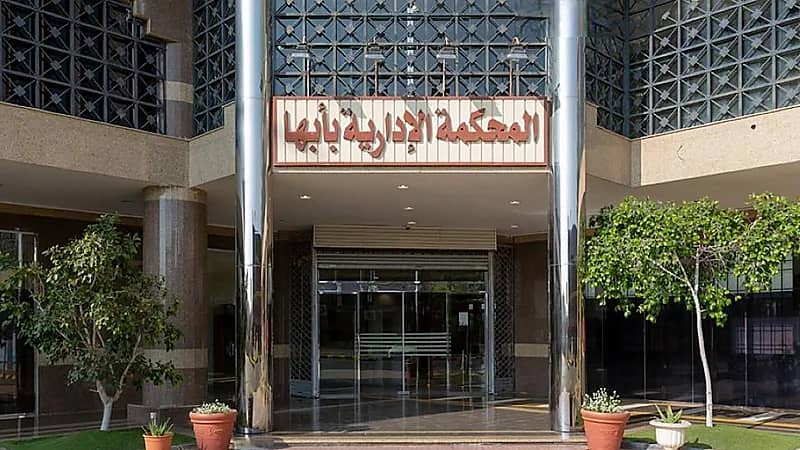 المحكمة الادارية تُلزم الصندوق العقاري بإقراض مواطن 500 ألف ريال