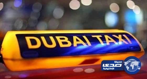 سائق تاكسي بدبي يحتجز سيدتين داخل سيارته ..هكذا كان جزاءه!