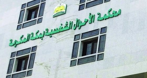 أحوال مكة تمنح أمّاً حق حضانة طفلتها رغم زواجها