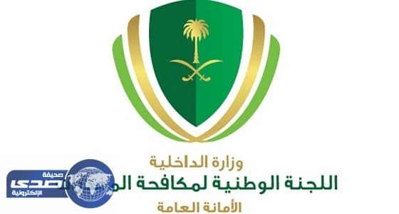 الشريف: تعاوننا وثيق مع الجامعات السعودية في التصدي للمخدرات