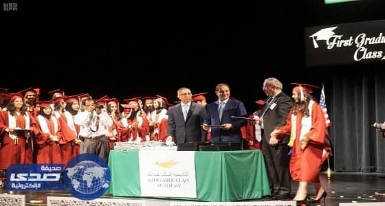 بالصور.. أكاديمية الملك عبد الله بواشنطن تحتفي بتخرج دفعتها الأولى