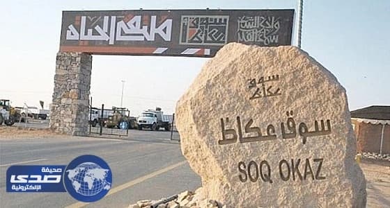 حقيقة إهانة الشاعرة زينب غاصب في سوق عكاظ