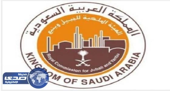 الهيئة الملكية بالجبيل تعلن عن 500 وظيفة في شركة أركاد