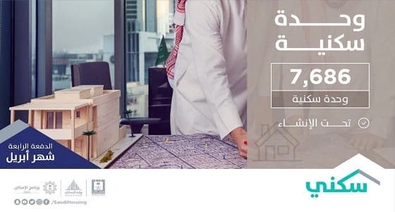 " الإسكان " تعلن تفاصيل الدفعة الرابعة من برنامج " سكني "