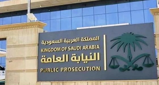 النيابة العامة: حرمة الأشخاص والمساكن مصونة من كل الوجوه