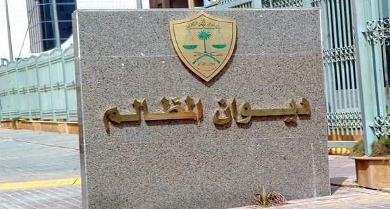 ديوان المظالم  يدين موظفاً احتجز مراجعاً داخل مبنى بلدية