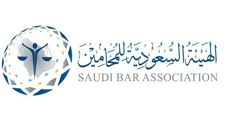 وظائف شاغرة لدى الهيئة السعودية للمحامين