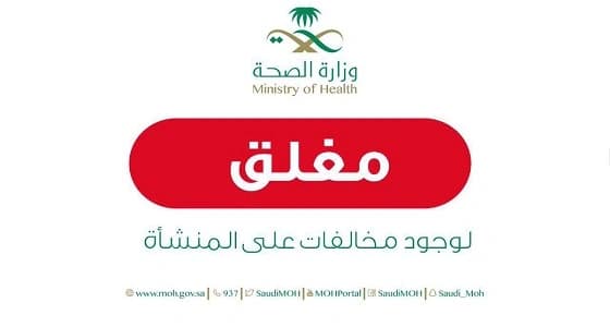 إيقاف نشاط مركز مخالف لفحص العمالة بعسير