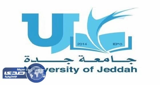 أسماء المرشحين للمسابقات الوظيفية بجامعة جدة