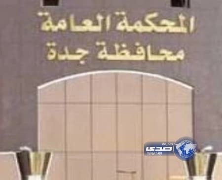 مذكرة قضائية: تُلزم مالك مستشفى بدفع 43 مليونًا خلال 5 أيام