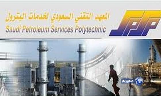 المعهد التقني السعودي لخدمات البترول يعلن عن تدريب منتهي بالتوظيف