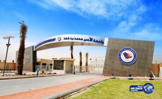  بدء التسجيل في جامعة الأمير محمد بن فهد 