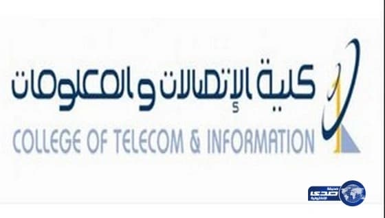 كلية الاتصالات بالرياض تعلن عن بدء القبول في برنامجي البكالوريوس والدبلوم 