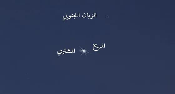 الجمعية الفلكية: المريخ يقترن بالمشتري الأحد القادم