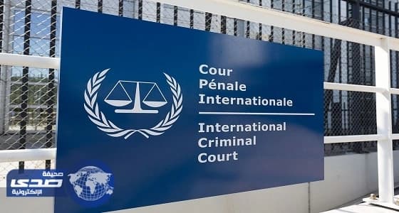 " الجنائية الدولية " تنفي إدلائها بأي تصريحات حول إجراءات عربية بحق قطر