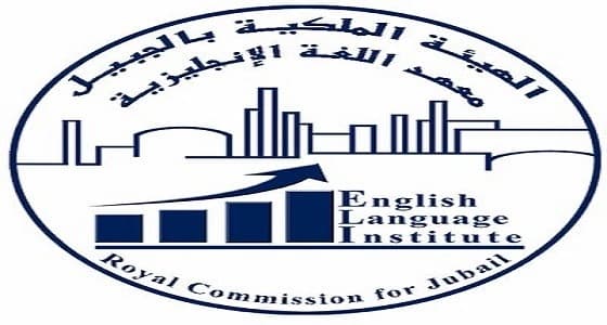 معهد اللغة الإنجليزية بالجبيل يعلن عن وظائف تعليمية