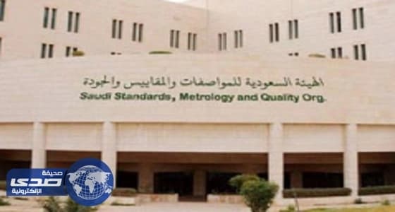 " المواصفات والمقاييس " تعلن أسماء المقبولين للاختبارات التحريرية